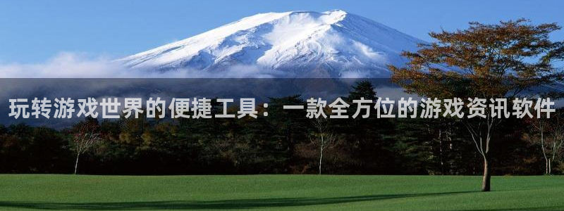 天美娱乐2首页登录：玩转游戏世界的便捷工具：一款全方位的游戏