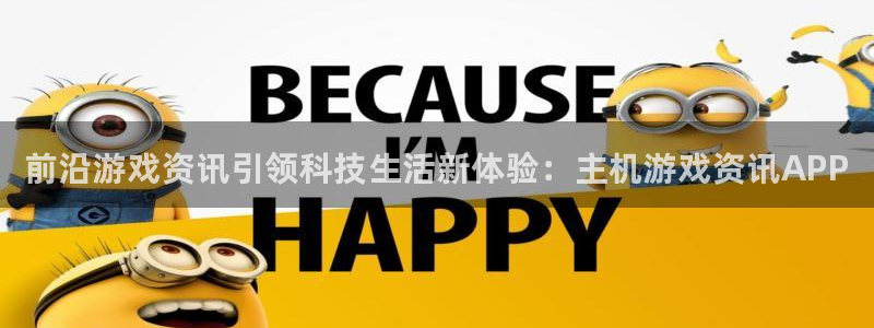 天美娱乐：前沿游戏资讯引领科技生活新体验：主机游戏资讯APP
