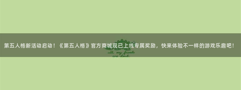 天美娱乐代理登陆：第五人格新活动启动！《第五人格》官方商城现