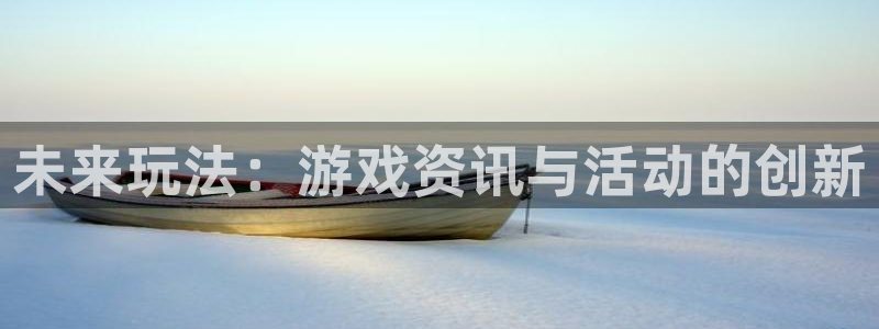 天美娱乐网址官网：未来玩法：游戏资讯与活动的创新