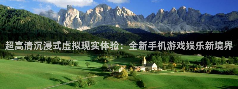 天美娱乐测速登陆：超高清沉浸式虚拟现实体验：全新手机游戏娱乐