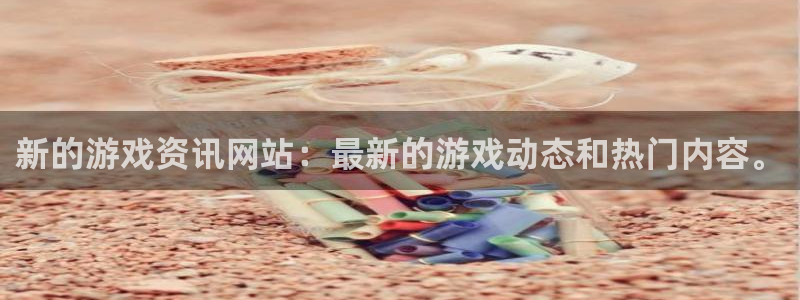 天美娱乐官网：新的游戏资讯网站：最新的游戏动态和热门内容。
