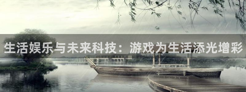天美娱乐在线登录：生活娱乐与未来科技：游戏为生活添光增彩