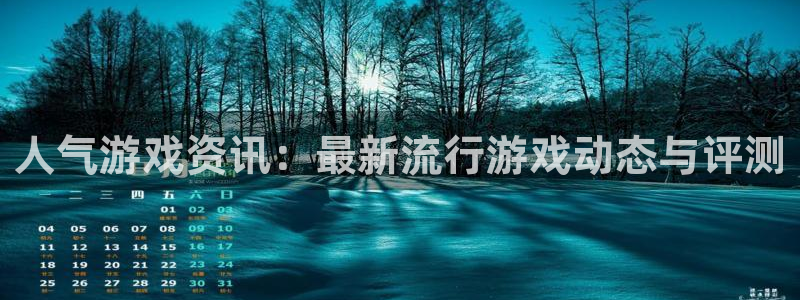 天美娱乐注册服务条款：人气游戏资讯：最新流行游戏动态与评测