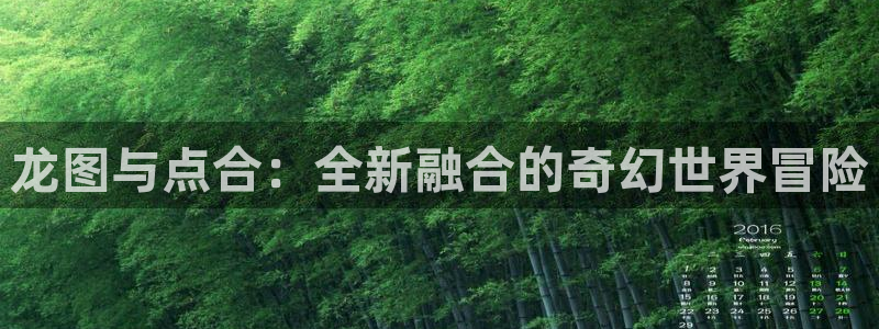 天美娱乐的意思：龙图与点合：全新融合的奇幻世界冒险