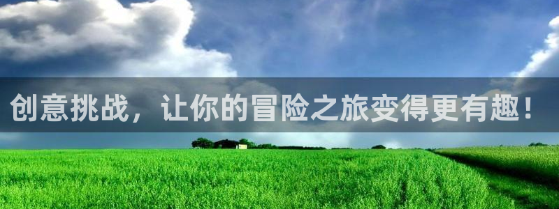 天美娱乐登录网址：创意挑战，让你的冒险之旅变得更有趣！