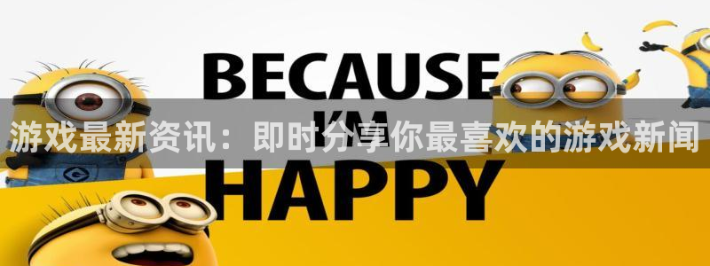 天美娱乐平台登录：游戏最新资讯：即时分享你最喜欢的游戏新闻